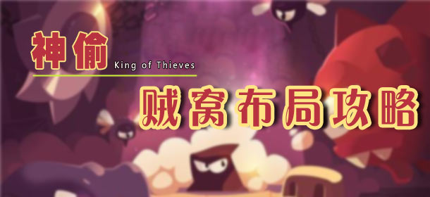 神偷手游巢穴改造攻略 坑爹巢穴合集