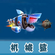 饥饿的鲨鱼：进化机械鲨