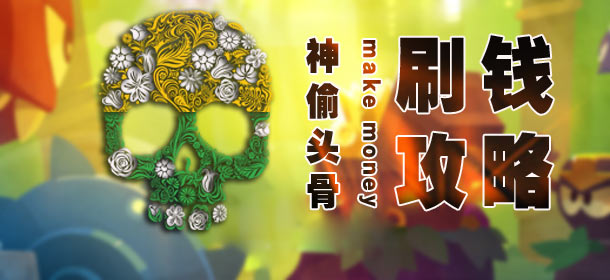 神偷手游头骨刷钱攻略 数钱数到手抽筋