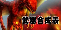 被尘封的故事武器合成表 魔法与冷兵器