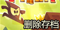 神偷手游删除存档教程 请大侠重新来过