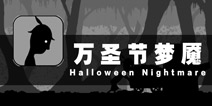 噩梦碎片侵袭而来 《万圣节梦魇》评测