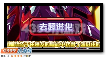 赛尔号天蛇之傲 耶里梅斯超进化