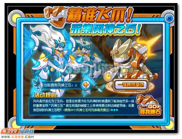 赛尔号精准飞爪 采集风神之石