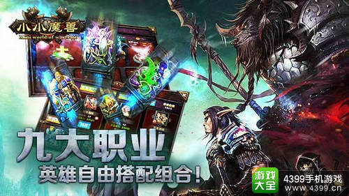小小魔兽手游