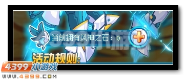 赛尔号精准飞爪 采集风神之石