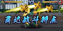 一年战争高达战斗特点详解 知己知彼