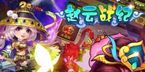 服务器挤爆《赵云战纪》再开11服「周瑜怒喷」