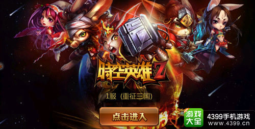时空英雄Z