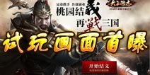 《大三国志》手游试玩画面曝光 揭开神秘面纱