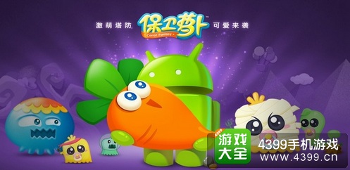 保卫萝卜