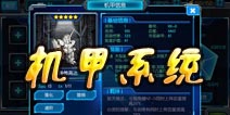 一年战争机甲系统详解 操控机甲拯救世界