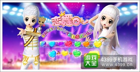 《恋舞OL》“萌动新春”版全新彩虹模式玩法