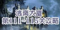 逃离大厦第111-115关攻略 图文攻略全解