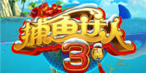 欢天喜地过大年《捕鱼达人3》 红包让你抢到爆