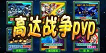 一年战争PK攻略 谁才是第一机甲师