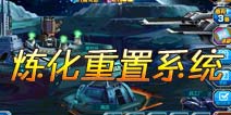 一年战争炼化与重置系统 变废为宝