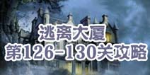 逃离大厦第126-130关攻略 图文攻略全解