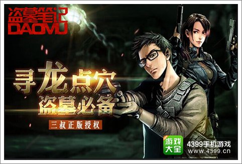 盗墓笔记手游小哥带你上天入地挖坑掘坟