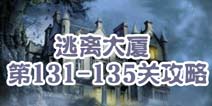逃离大厦第131-135关攻略 图文攻略全解