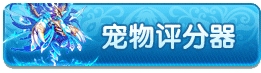 龙斗士宠物评分器
