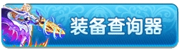 龙斗士装备查询器