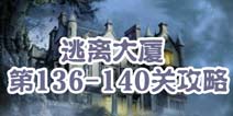 逃离大厦第136-140关攻略 图文攻略全解
