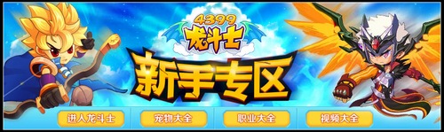 龙斗士新手专区全新改版上线