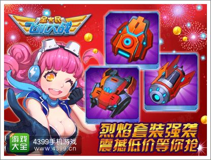 全民飞机大战装备