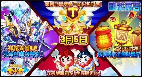 龙斗士3.5预告 神宠回归 元宵绝版萌宠