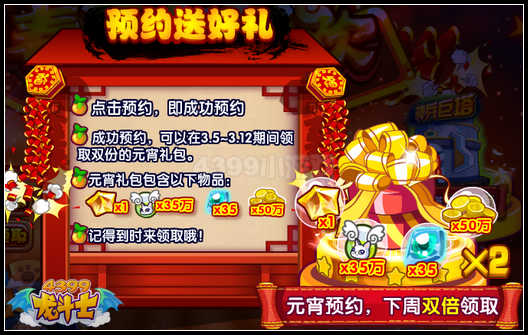 龙斗士新春大狂欢 元宵预约双倍礼包