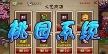 《三国之刃》桃园系统详解 兄弟齐心驰骋天下