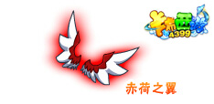 卡布西游赤荷之翼怎么得 获得方法