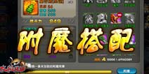 《太极熊猫》附魔搭配推荐 用数据说话