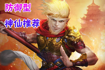 金箍棒OL5星神仙防御TOP10推荐