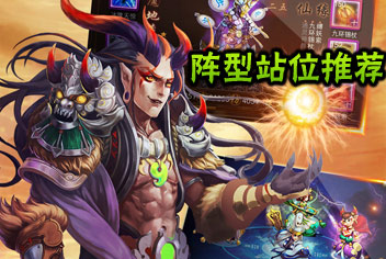 金箍棒OL阵型站位推荐攻略