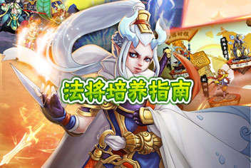 金箍棒OL法术神仙怎么培养 法将培养指南