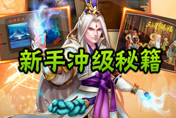教你快速升级 《金箍棒OL》新手冲级秘籍