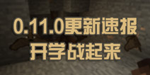 我的世界0.11.0大版本 一周更新资讯速报