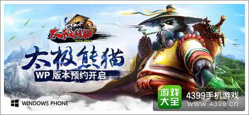 太极熊猫wp版