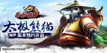 《太极熊猫》WP版首曝 全S级达标好评