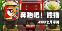 熊猫大侠闯天下 《奔跑吧！熊猫》评测
