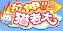 <font color="#FF0000">开罗猫老大汉化版下载 最萌开罗游戏来袭</font>