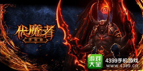 伏魔者手游