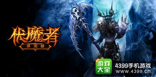伏魔者手游