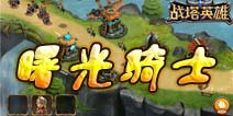 《战塔英雄》曙光骑士好用么 智慧与力量的化身