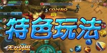 《无双剑姬》火爆测试 揭秘特色玩法