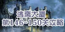 逃离大厦第146-150关攻略 图文攻略全解