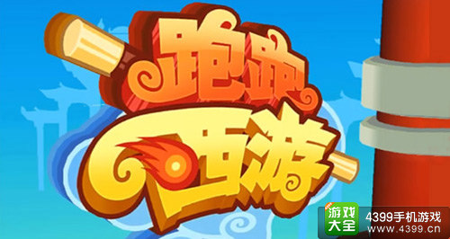 跑跑西游
