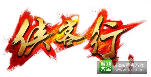 金庸侠客行手游